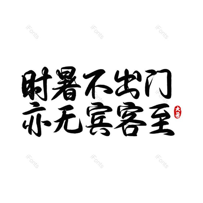 艺术字图片,元素,PNG,免抠素材